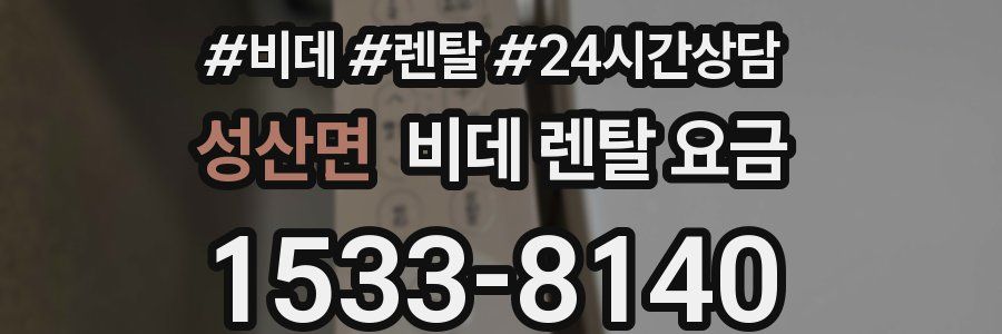 성산면 비데 렌탈 요금