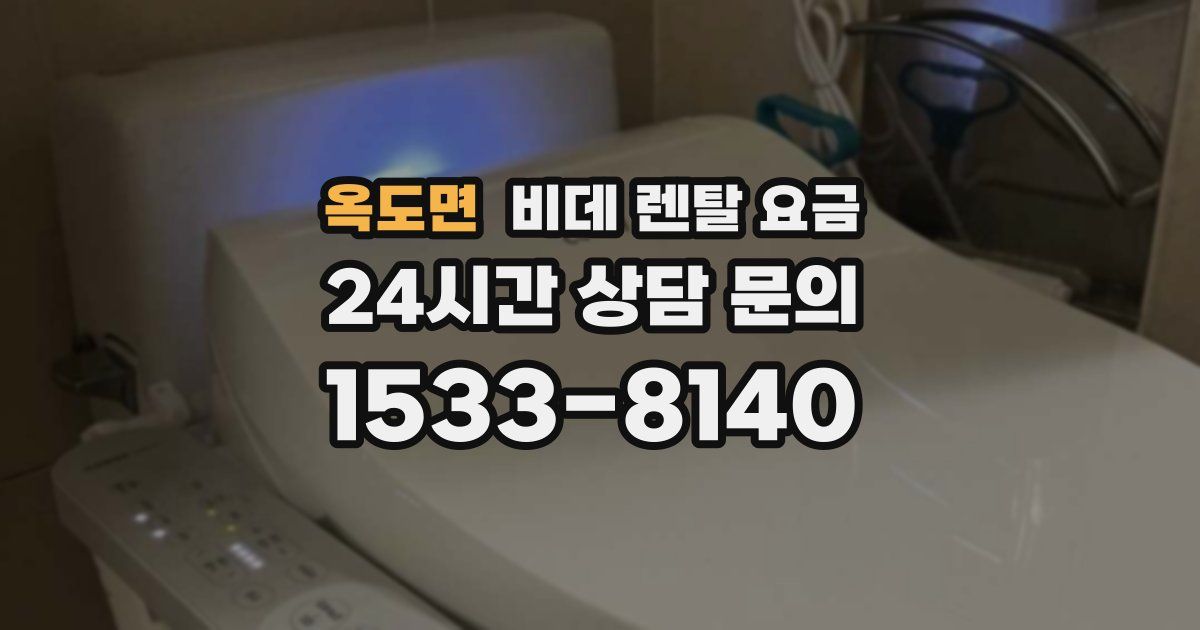 옥도면 비데 렌탈 요금