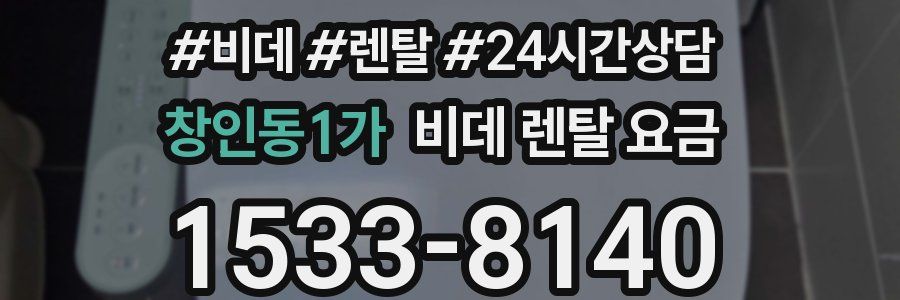 창인동1가 비데 렌탈 요금