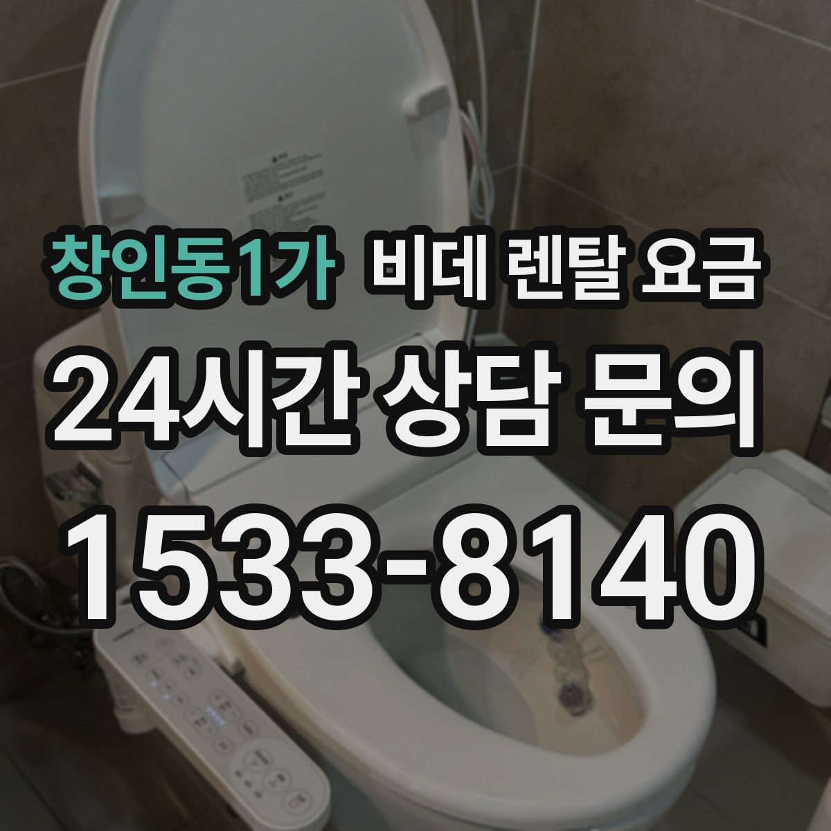 창인동1가 비데 렌탈 요금