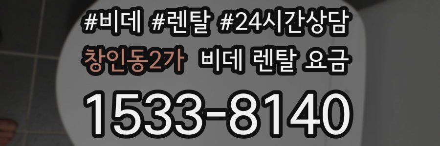 창인동2가 비데 렌탈 요금