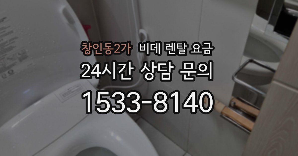 창인동2가 비데 렌탈 요금