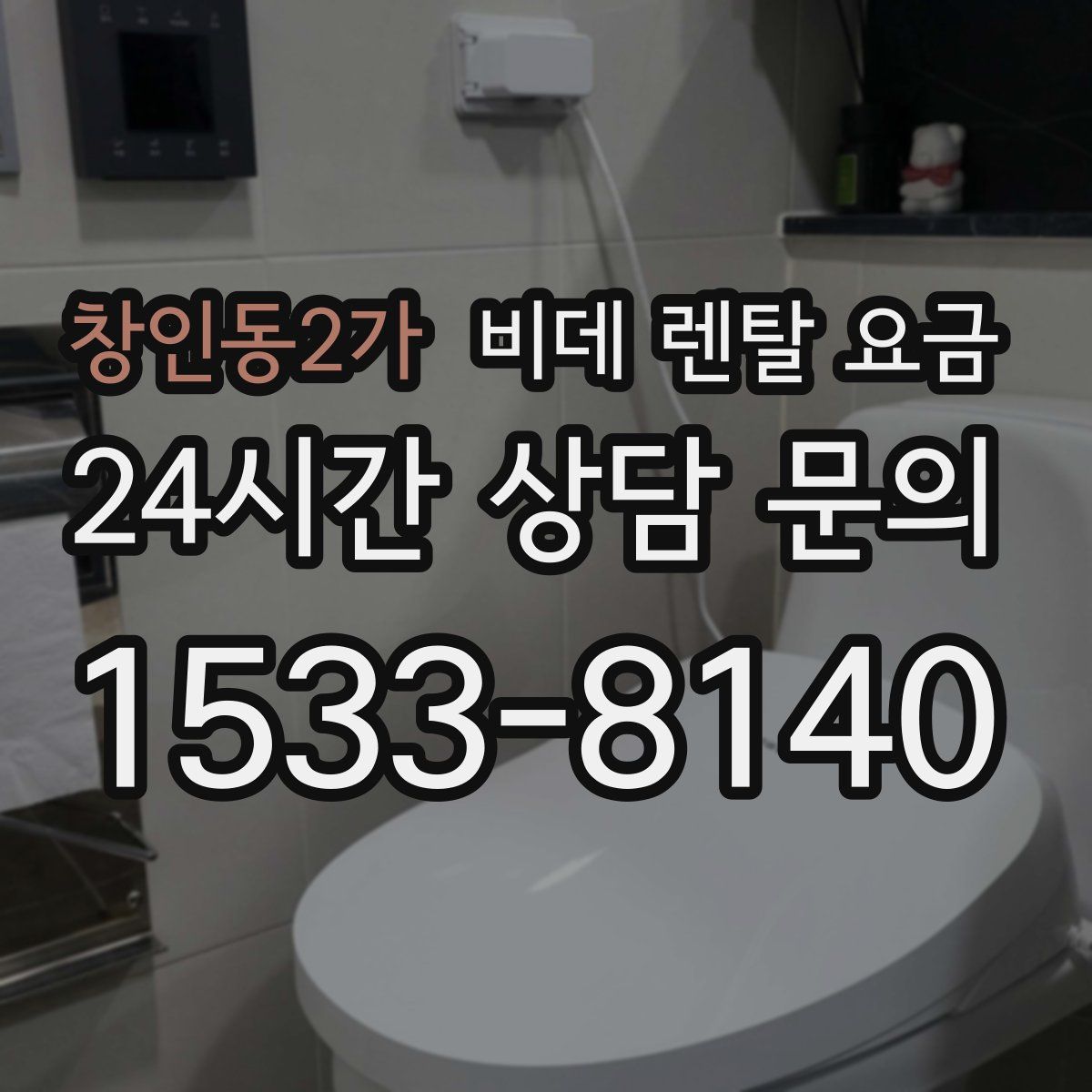 창인동2가 비데 렌탈 요금