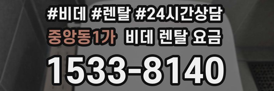 중앙동1가 비데 렌탈 요금