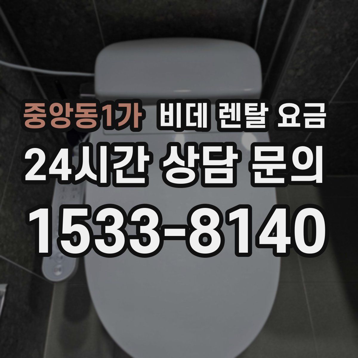 중앙동1가 비데 렌탈 요금