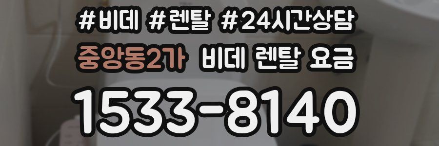 중앙동2가 비데 렌탈 요금