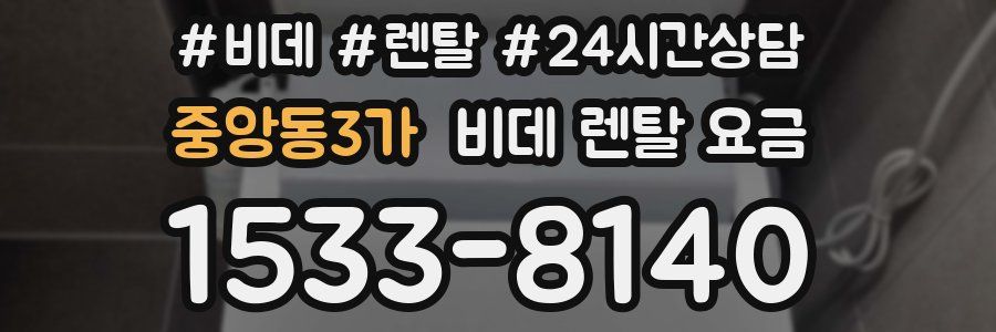 중앙동3가 비데 렌탈 요금
