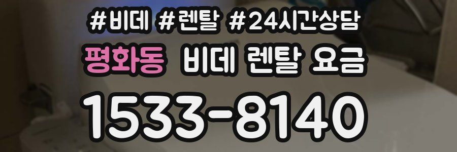 평화동 비데 렌탈 요금