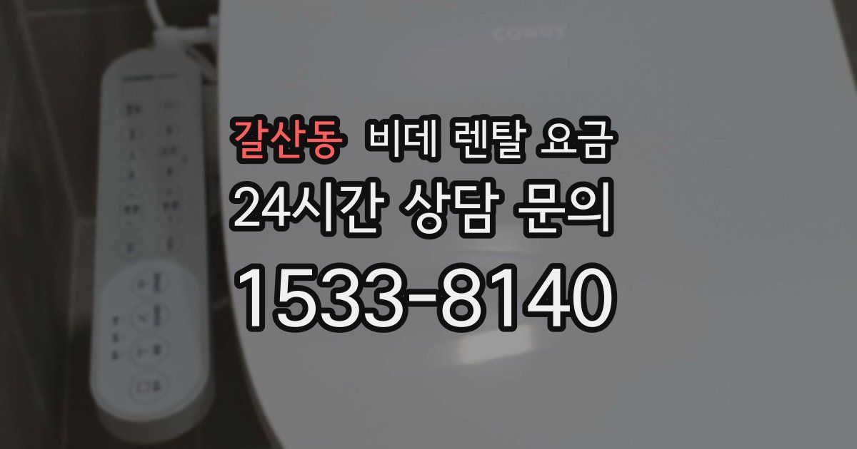 갈산동 비데 렌탈 요금