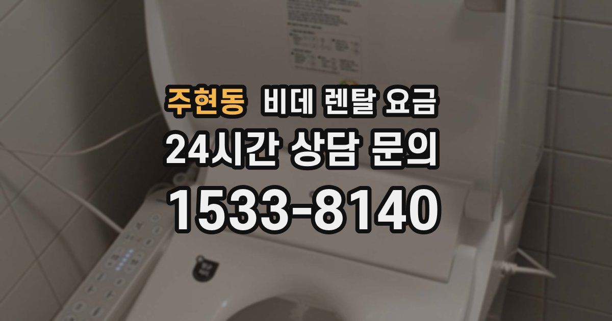 주현동 비데 렌탈 요금
