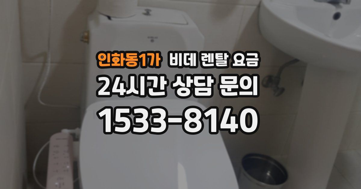 인화동1가 비데 렌탈 요금