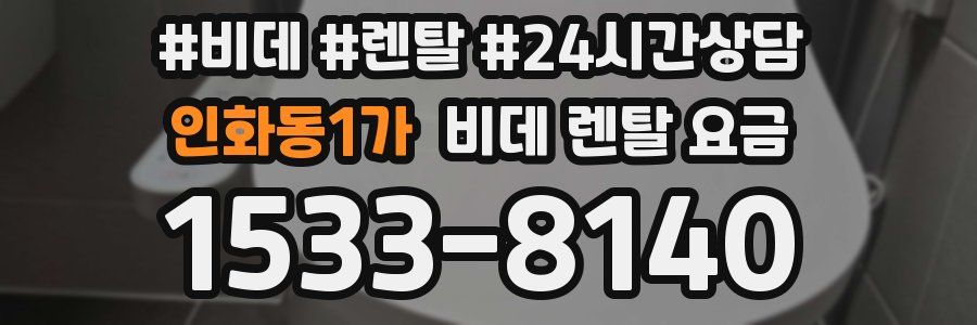 인화동1가 비데 렌탈 요금