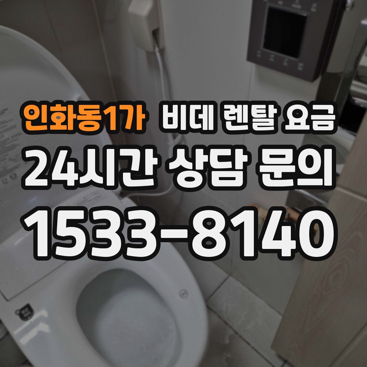 인화동1가 비데 렌탈 요금