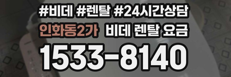 인화동2가 비데 렌탈 요금