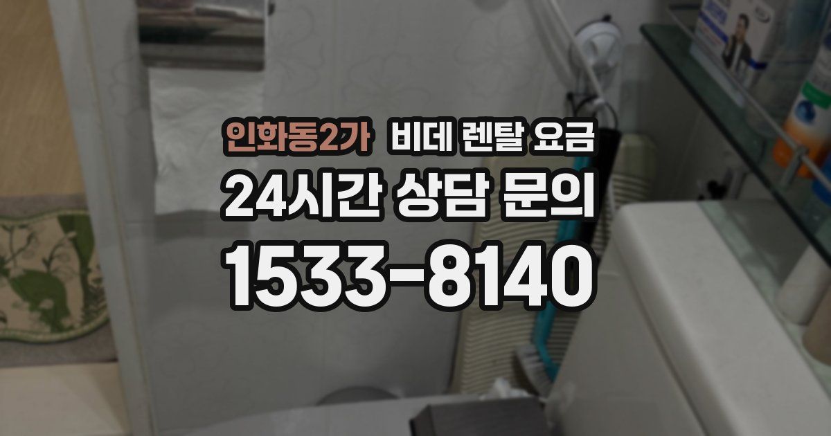 인화동2가 비데 렌탈 요금