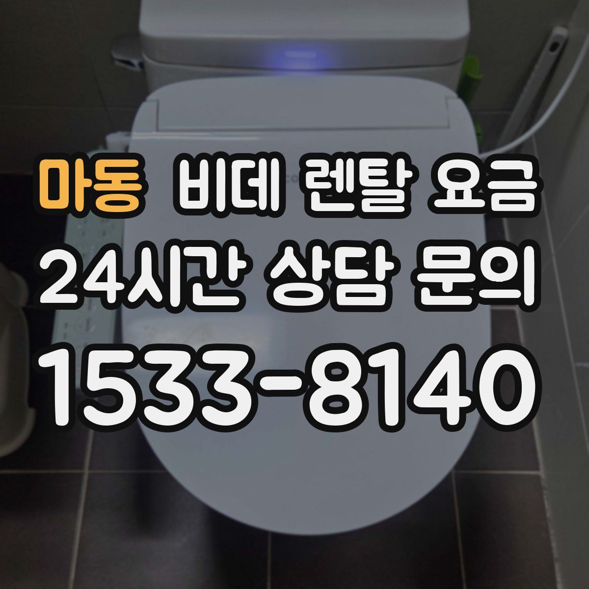 마동 비데 렌탈 요금