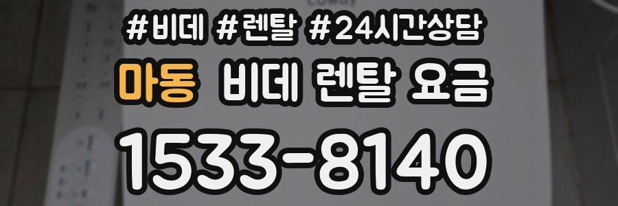 마동 비데 렌탈 요금