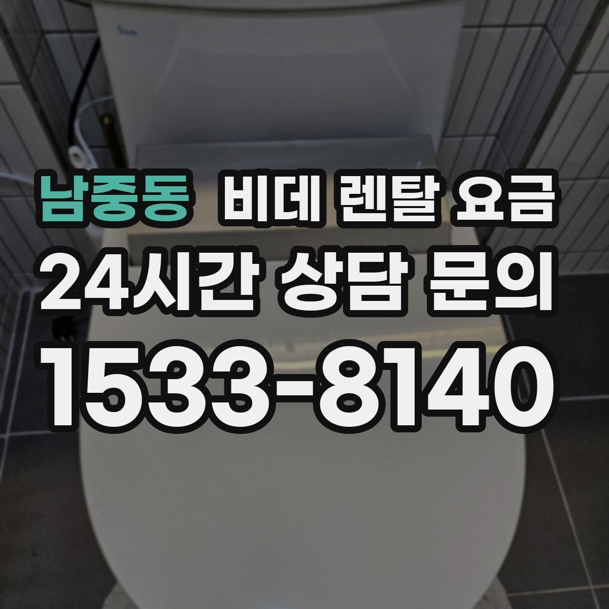 남중동 비데 렌탈 요금