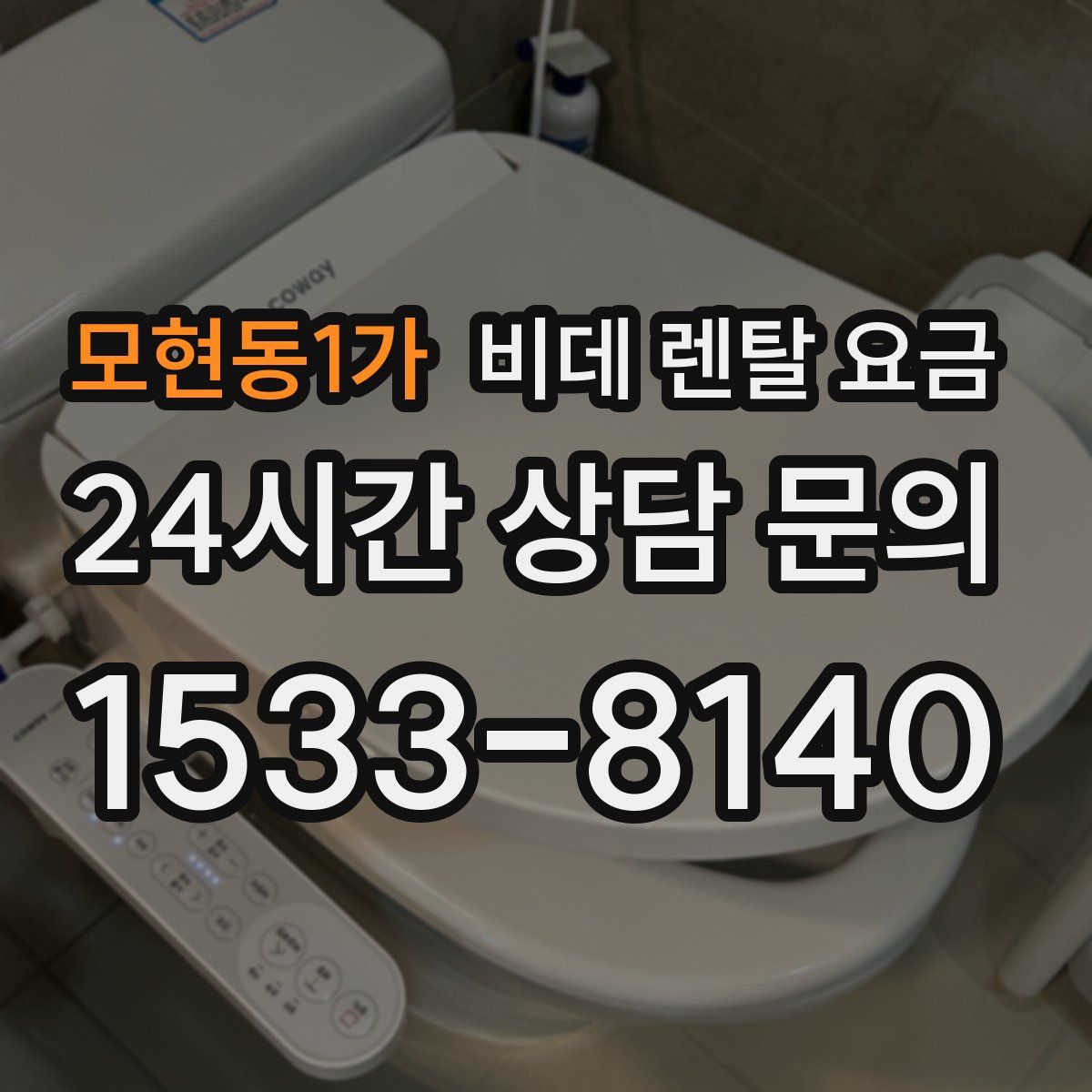 모현동1가 비데 렌탈 요금