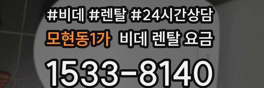 모현동1가 비데 렌탈 요금