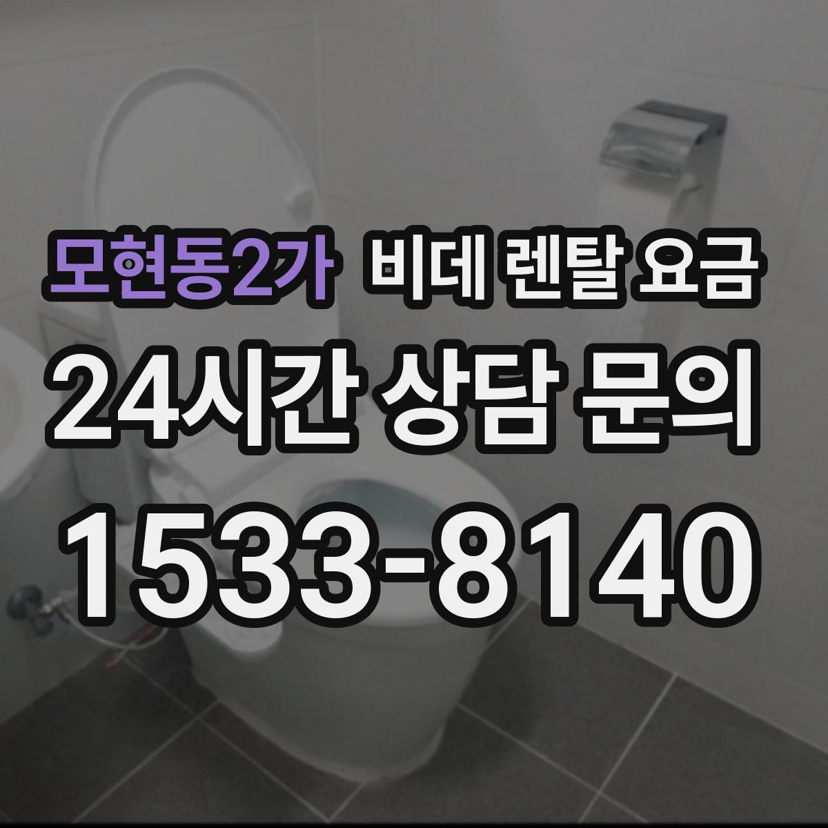 모현동2가 비데 렌탈 요금