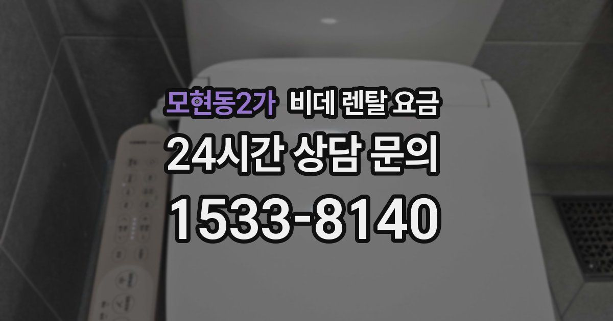 모현동2가 비데 렌탈 요금