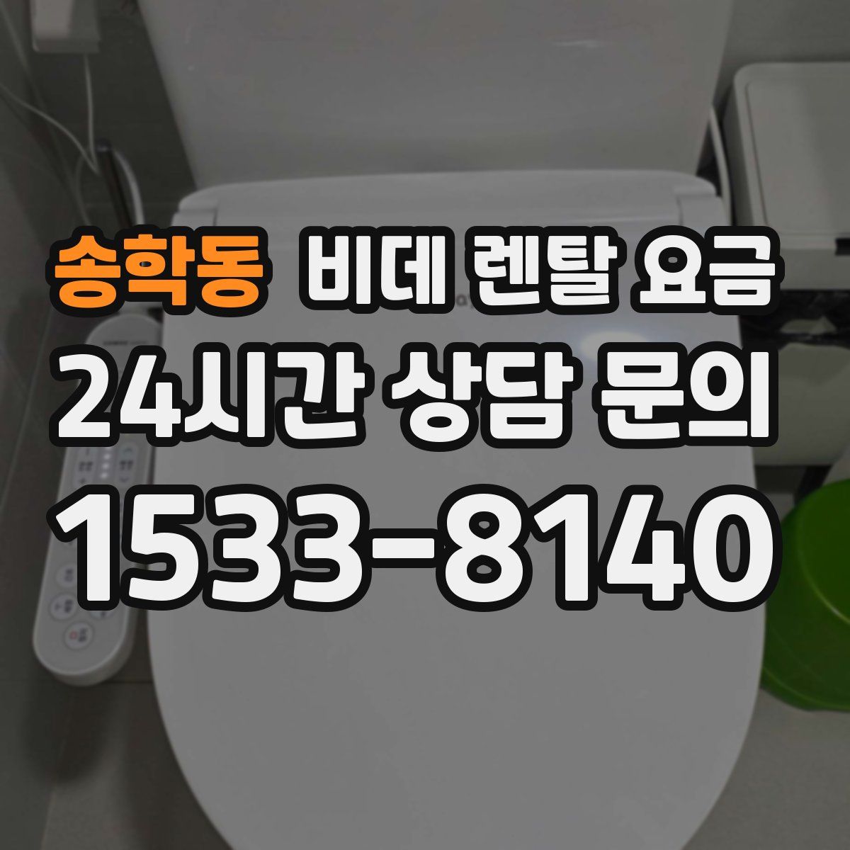 송학동 비데 렌탈 요금
