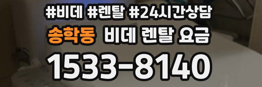 송학동 비데 렌탈 요금