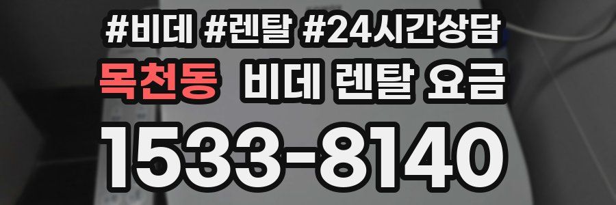 목천동 비데 렌탈 요금