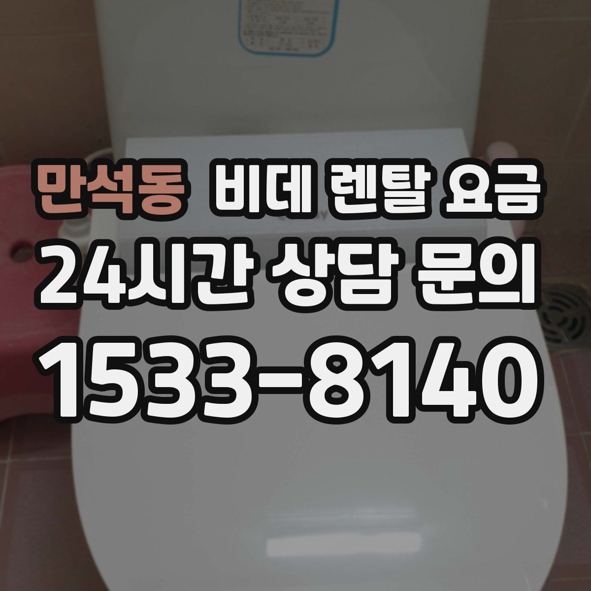 만석동 비데 렌탈 요금
