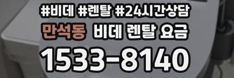 만석동 비데 렌탈 요금