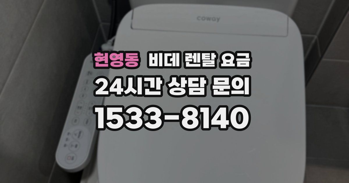현영동 비데 렌탈 요금