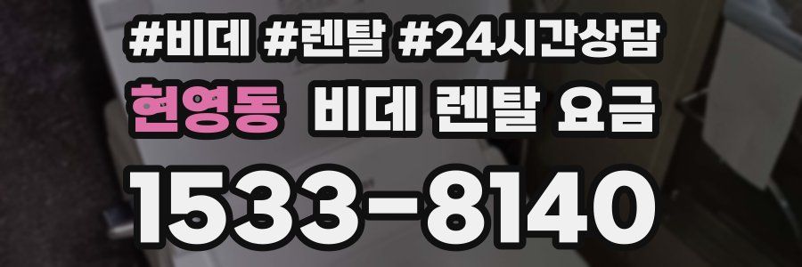 현영동 비데 렌탈 요금