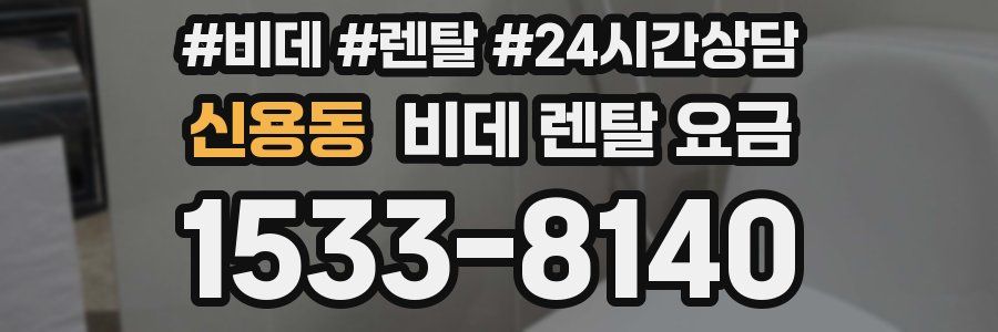신용동 비데 렌탈 요금