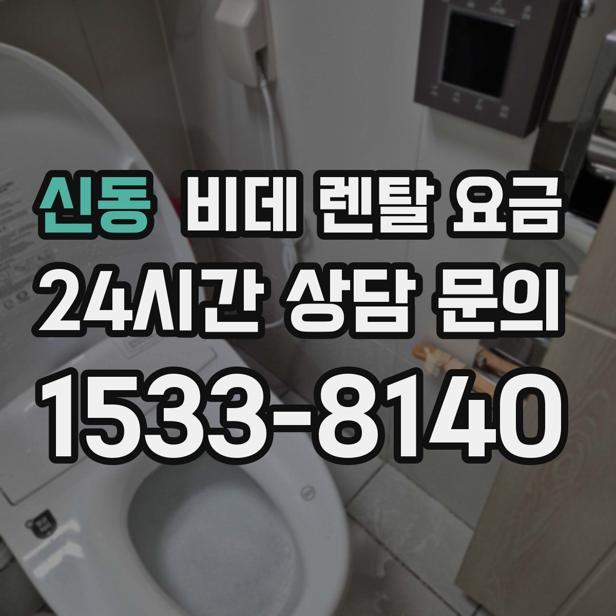 신동 비데 렌탈 요금 업체별 조건이 다른 이유 알아보기