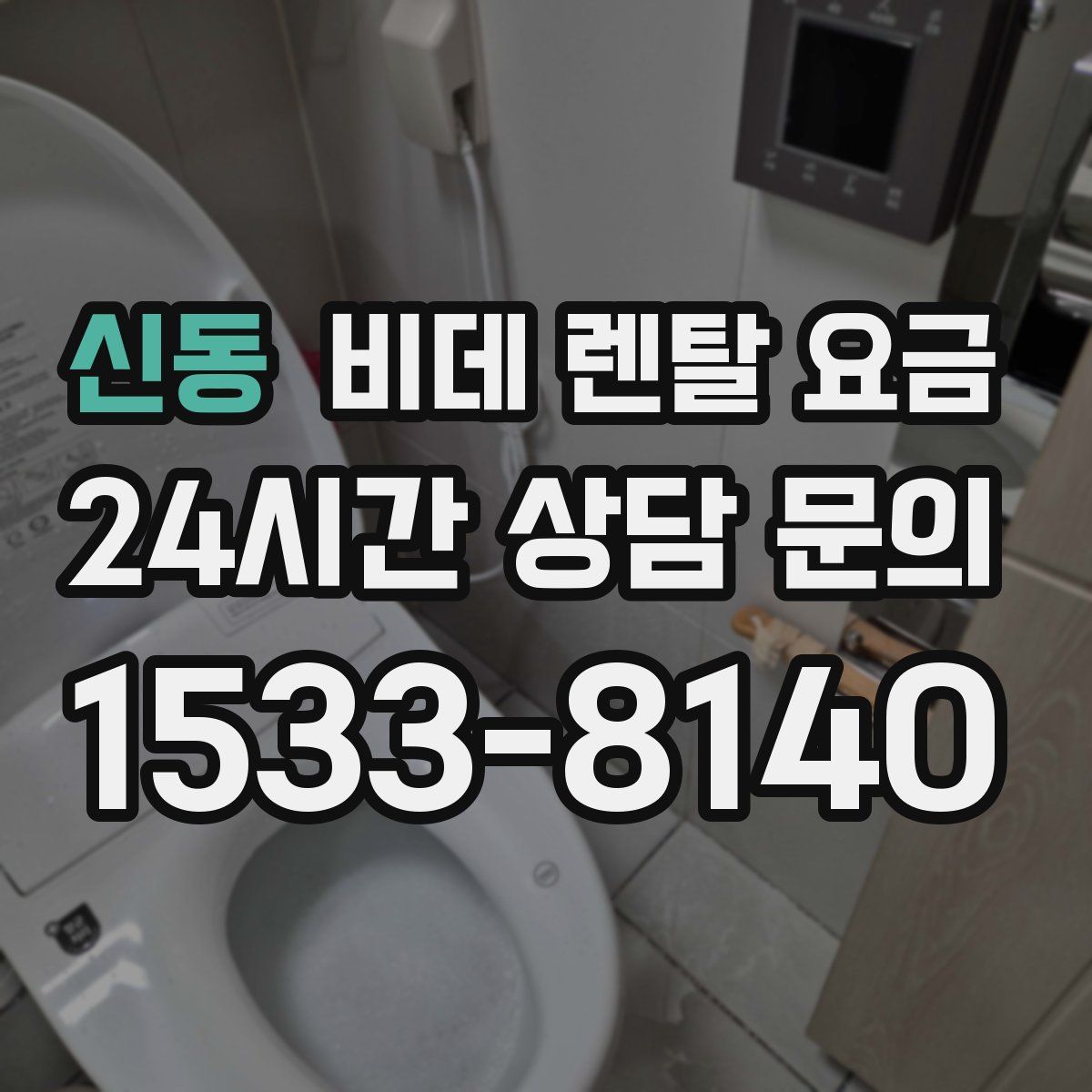 신동 비데 렌탈 요금