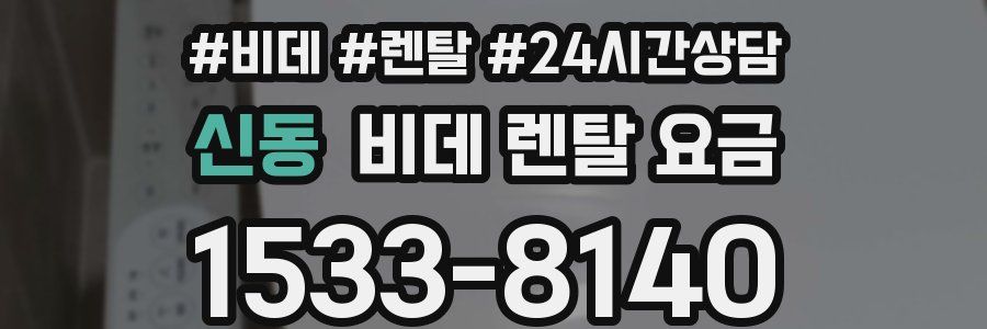 신동 비데 렌탈 요금