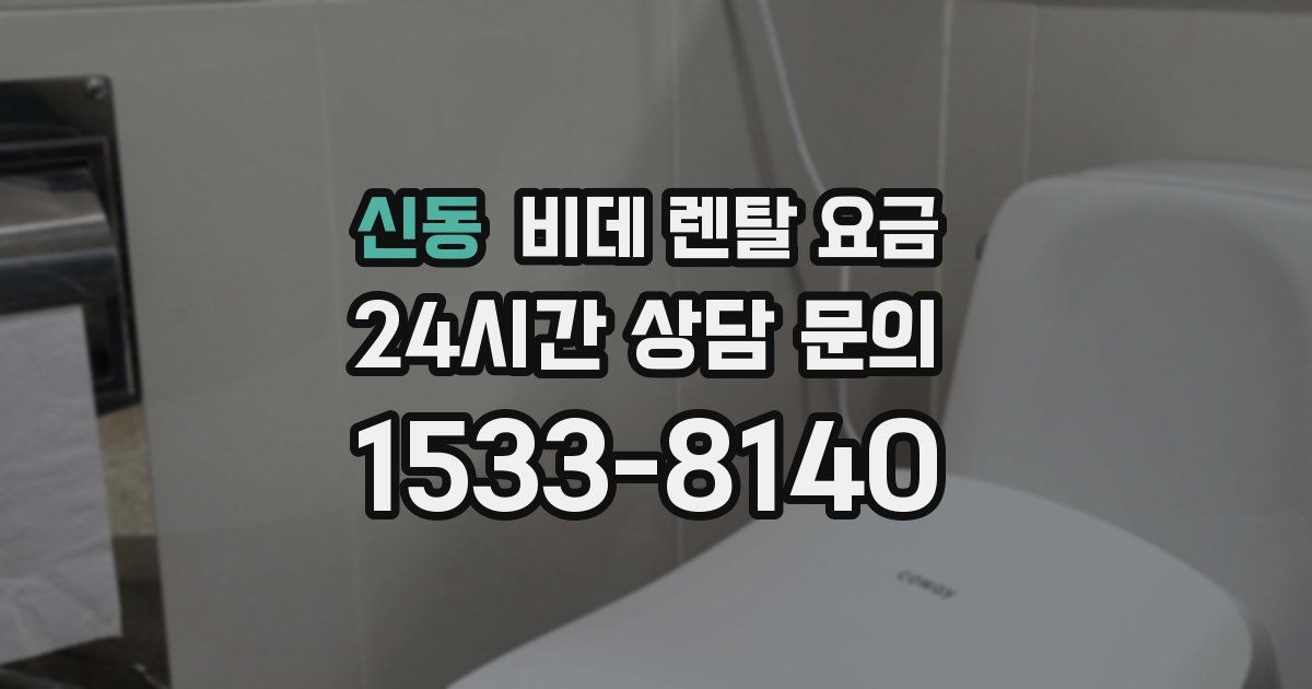 신동 비데 렌탈 요금