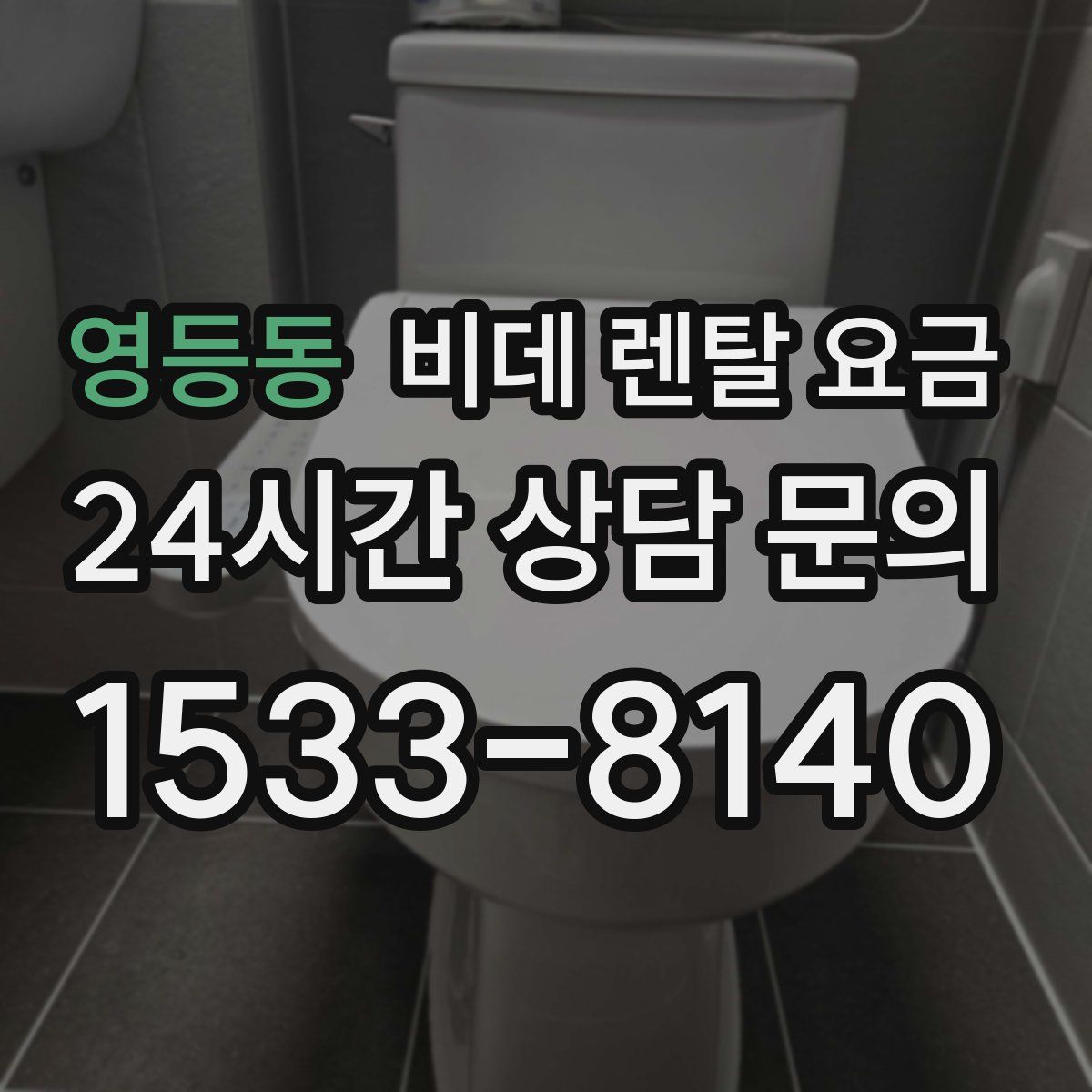영등동 비데 렌탈 요금