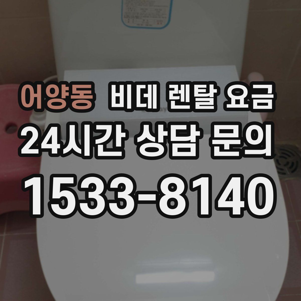 어양동 비데 렌탈 요금