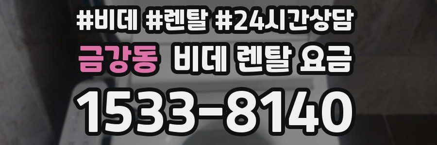 금강동 비데 렌탈 요금