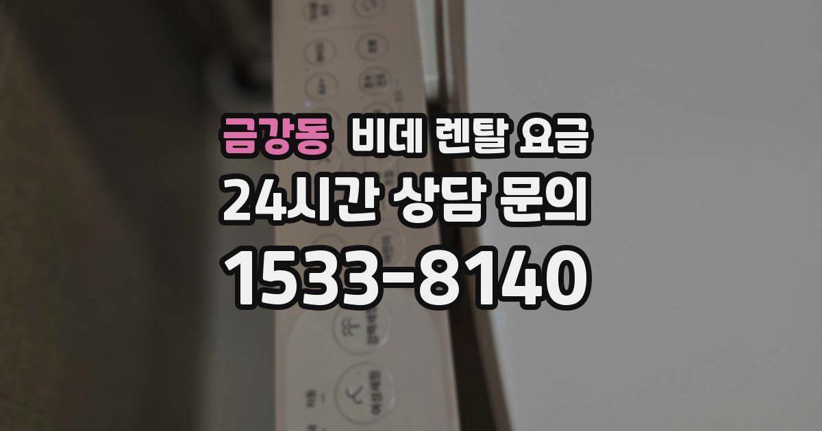 금강동 비데 렌탈 요금