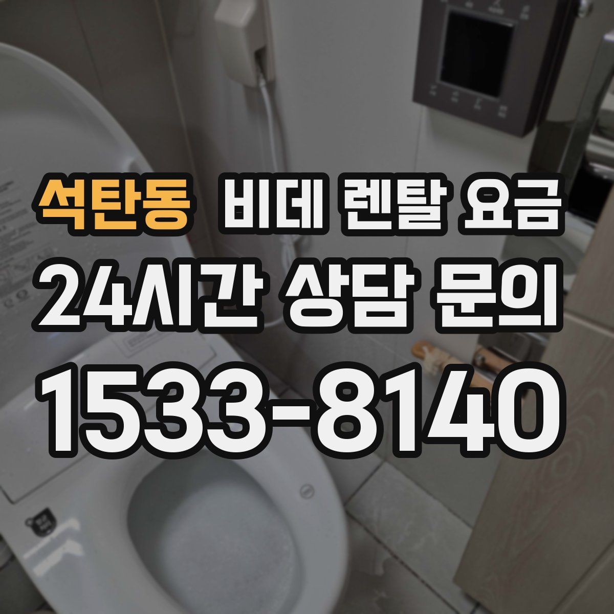 석탄동 비데 렌탈 요금