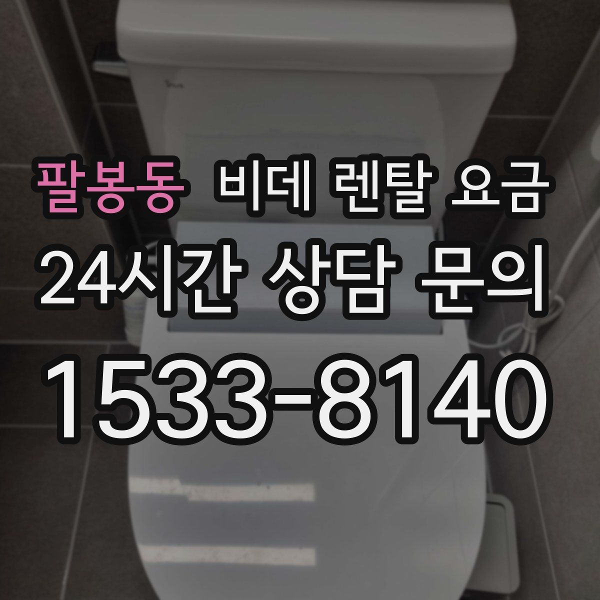 팔봉동 비데 렌탈 요금