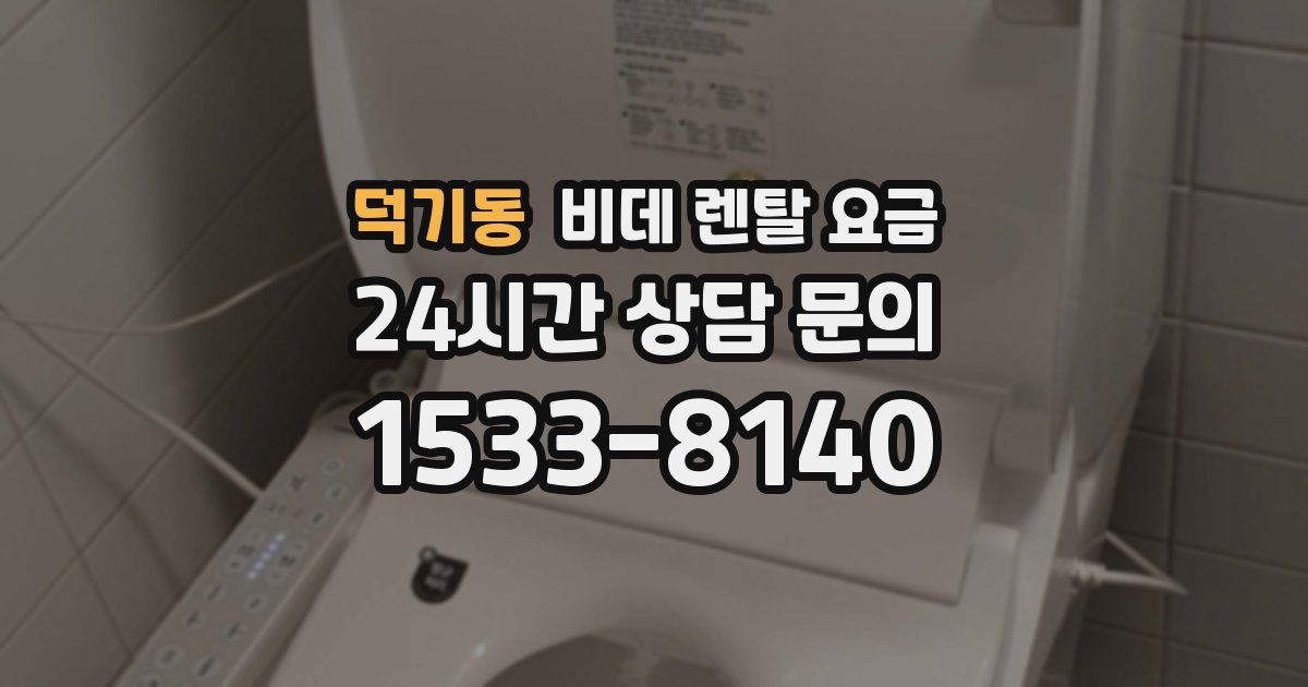 덕기동 비데 렌탈 요금