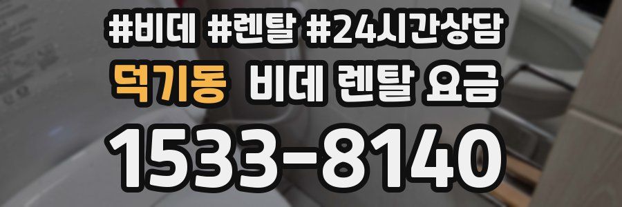 덕기동 비데 렌탈 요금
