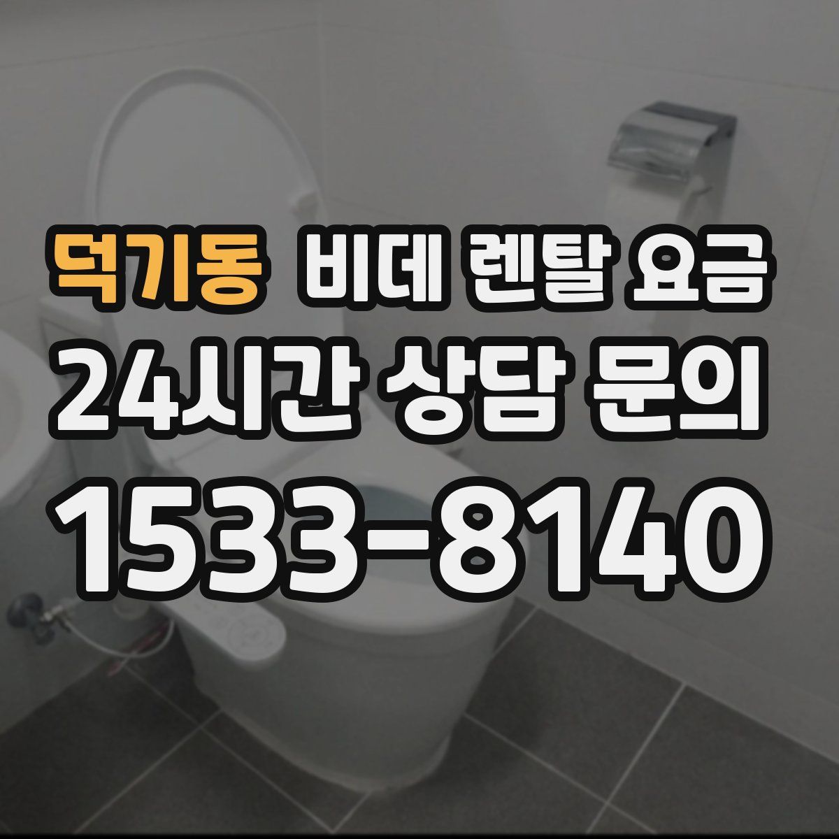 덕기동 비데 렌탈 요금