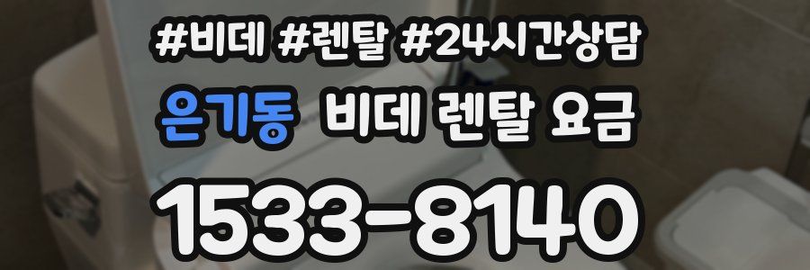 은기동 비데 렌탈 요금