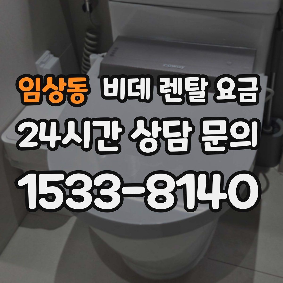 임상동 비데 렌탈 요금 옵션별 특징을 비교해서 보는 시각