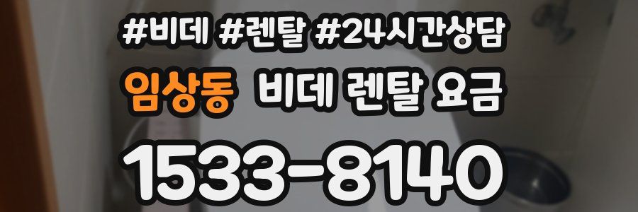 임상동 비데 렌탈 요금